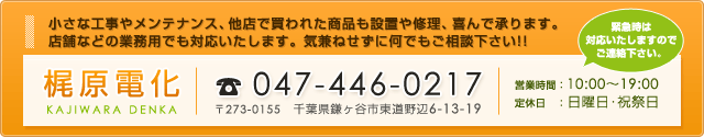 気兼ねせずに何でもご相談下さい！！　TEL：047-446-0217